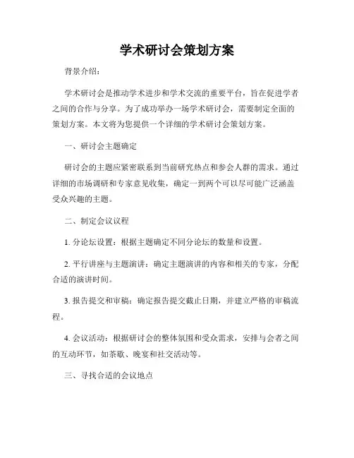 学术研讨会策划方案