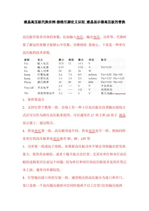 液晶高压板代换实例-接线引脚定义识别_液晶显示器高压板的替换
