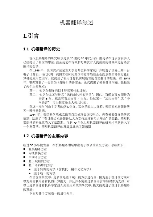 机器翻译研究综述(DOC)