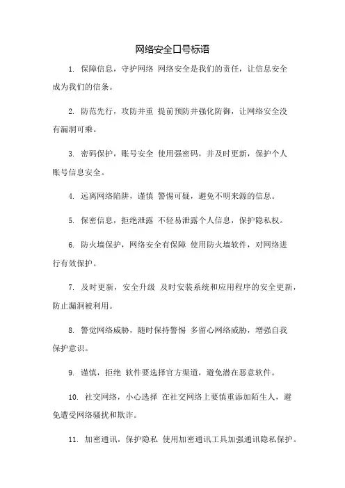 网络安全口号标语