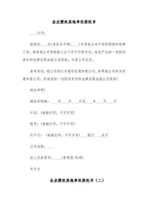 企业授权其他单位委托书(五篇)