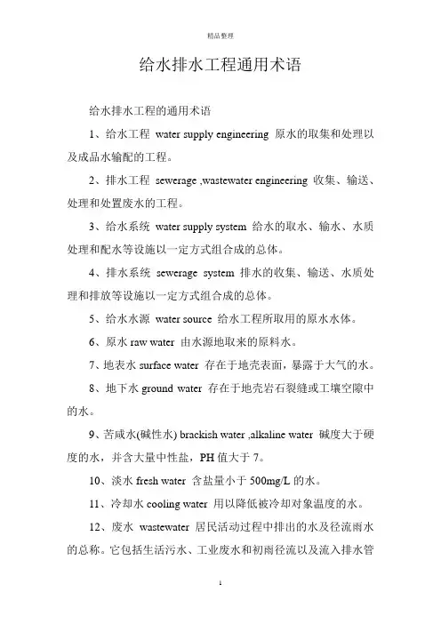 给水排水工程通用术语