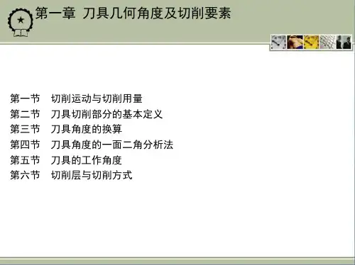 第一章 刀具几何角度及切削要素.pptx