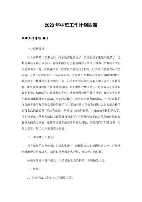 2023年中班工作计划四篇