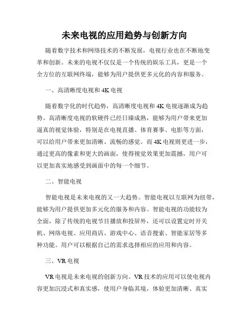 未来电视的应用趋势与创新方向