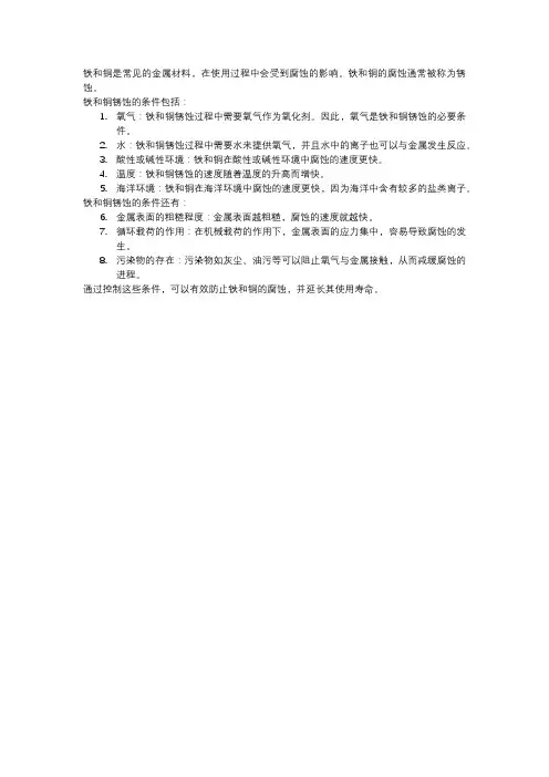 对铁和铜锈蚀条件的探究