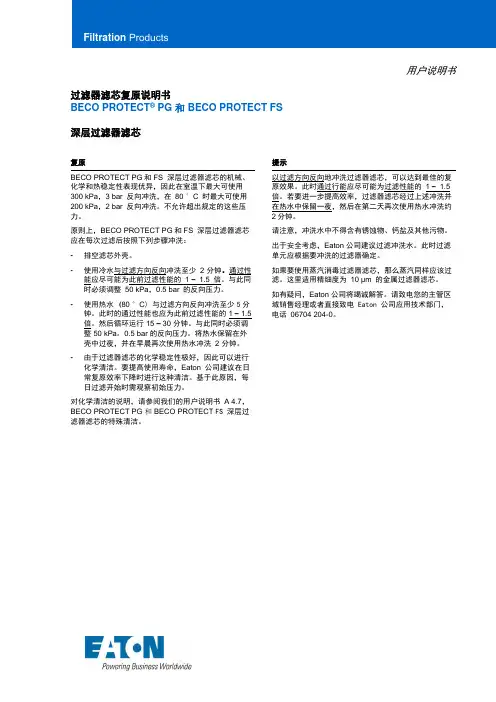 BECO PROTECT PG和BECO PROTECT FS深层过滤器滤芯复原说明书