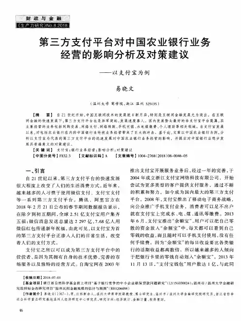 第三方支付平台对中国农业银行业务经营的影响分析及对策建议——以支付宝为例