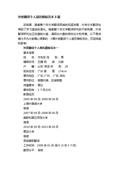 外贸翻译个人简历模板范本3篇