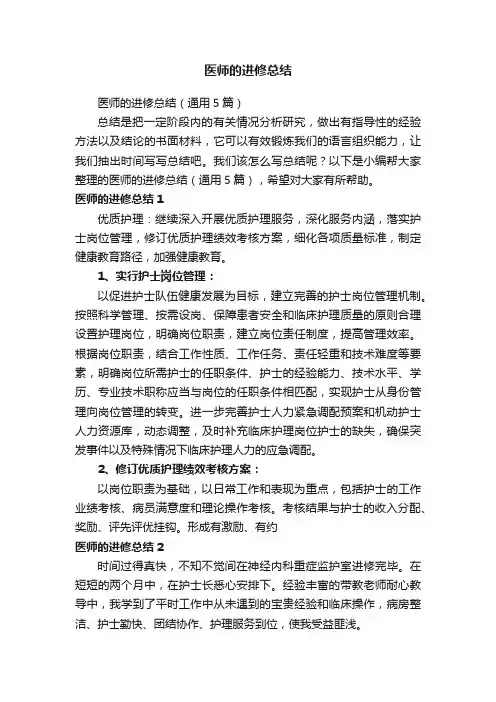 医师的进修总结