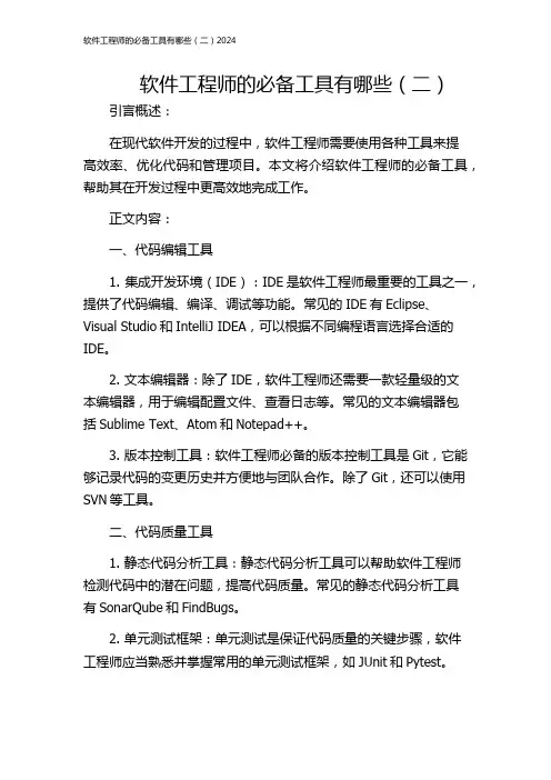 软件工程师的必备工具有哪些(二)2024