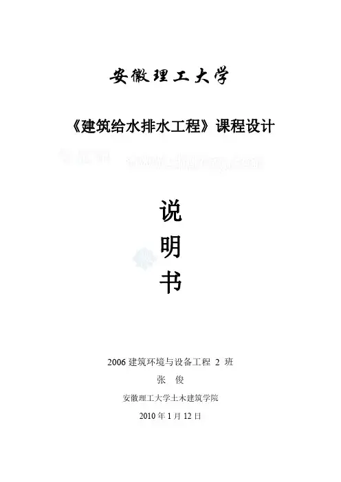 安徽理工大学《建筑给水排水工程》课程设计说明书
