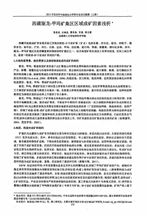 西藏驱龙-甲玛矿集区区域成矿因素浅析