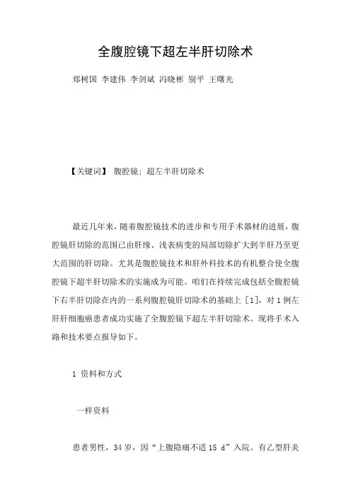 全腹腔镜下超左半肝切除术