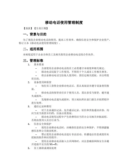 移动电话使用管理制度