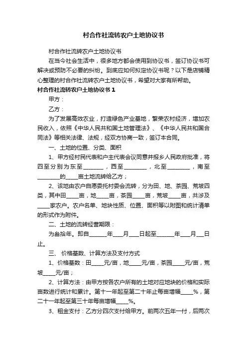 村合作社流转农户土地协议书