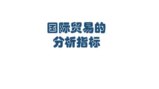 国际贸易的分析指标