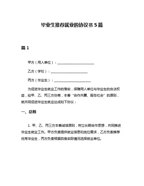 毕业生推荐就业的协议书5篇