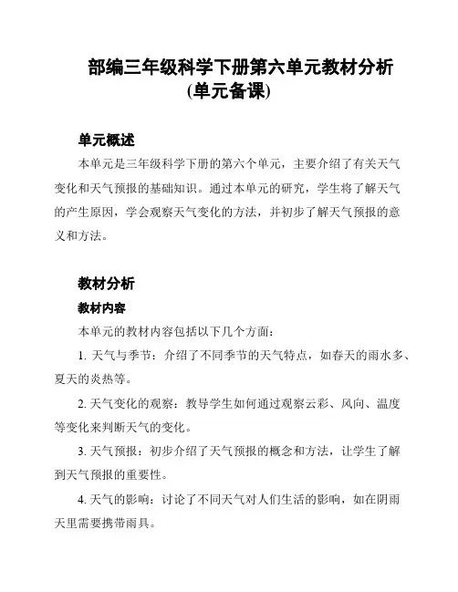 部编三年级科学下册第六单元教材分析(单元备课)