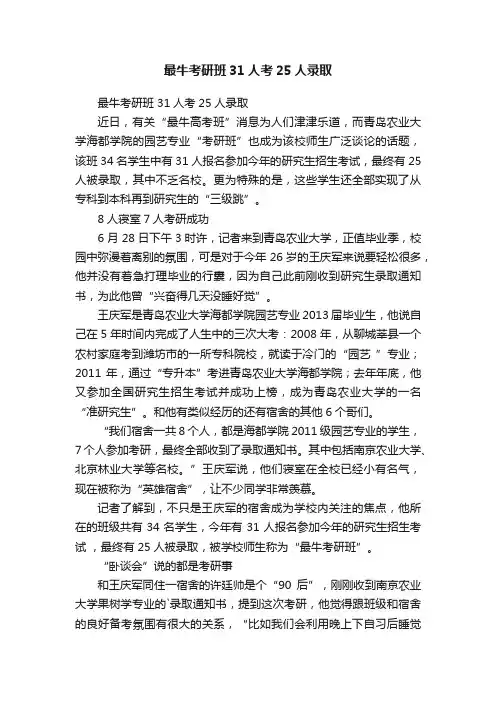 最牛考研班31人考25人录取