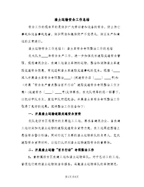 渣土运输安全工作总结（2篇）