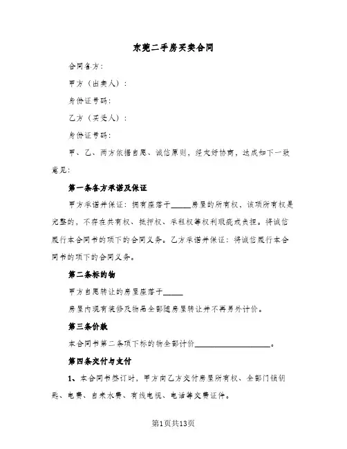 东莞二手房买卖合同(5篇)