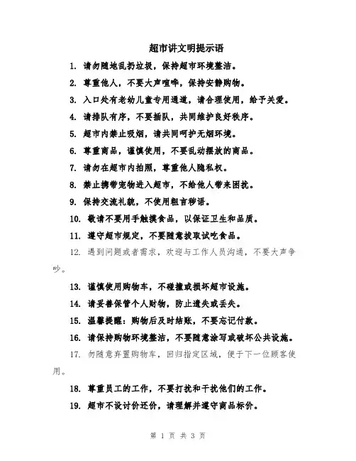 超市讲文明提示语