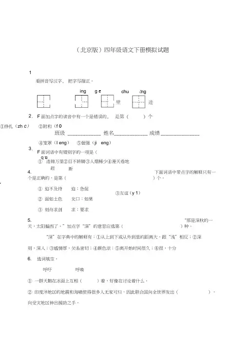 四年级语文-四年级语文下册模拟试题(北京版)