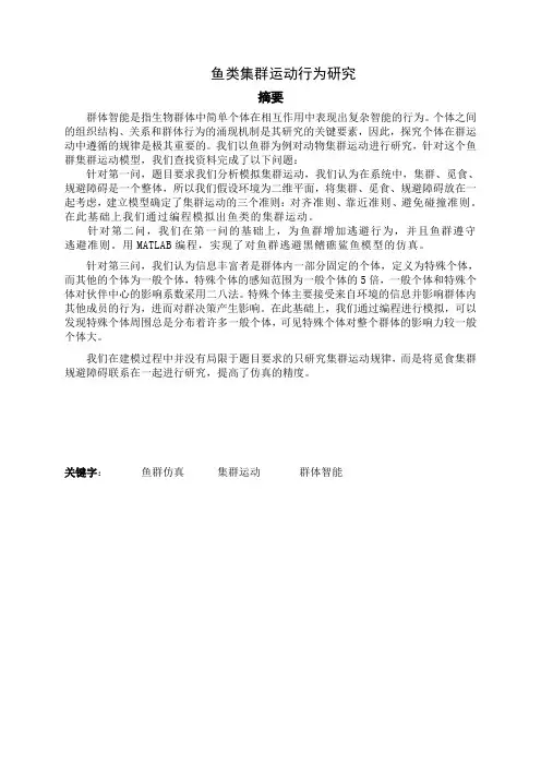 推荐-鱼类集群运动行为研究  精品