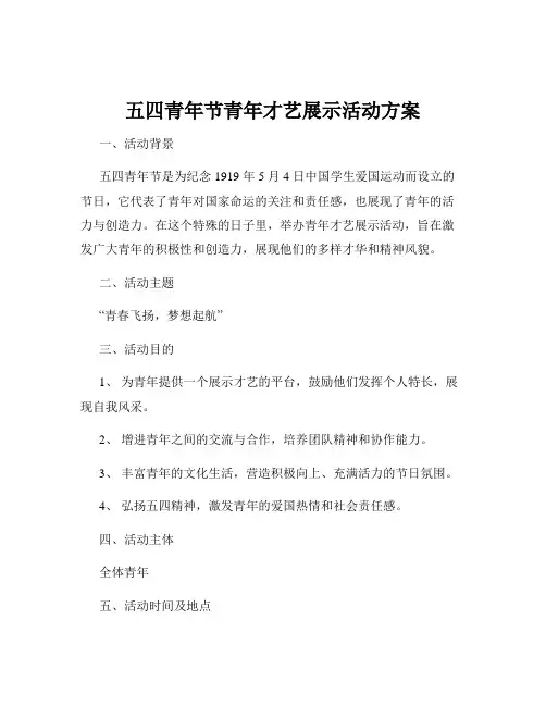 五四青年节青年才艺展示活动方案