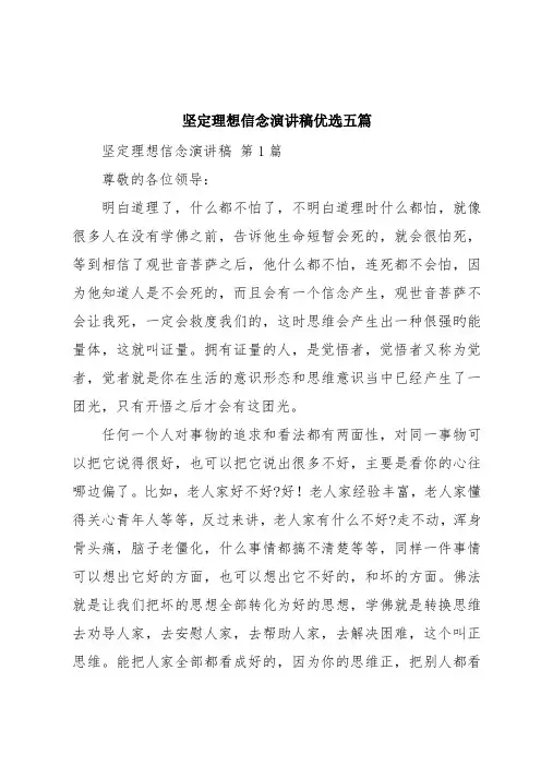 坚定理想信念演讲稿优选五篇
