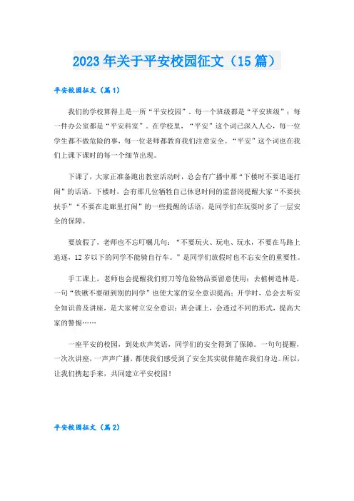 2023年关于平安校园征文(15篇)