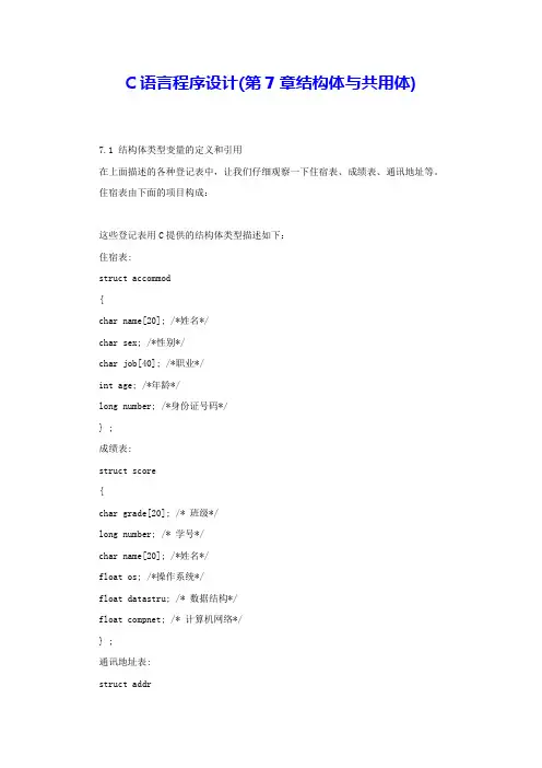 C语言程序设计(第7章结构体与共用体) 
