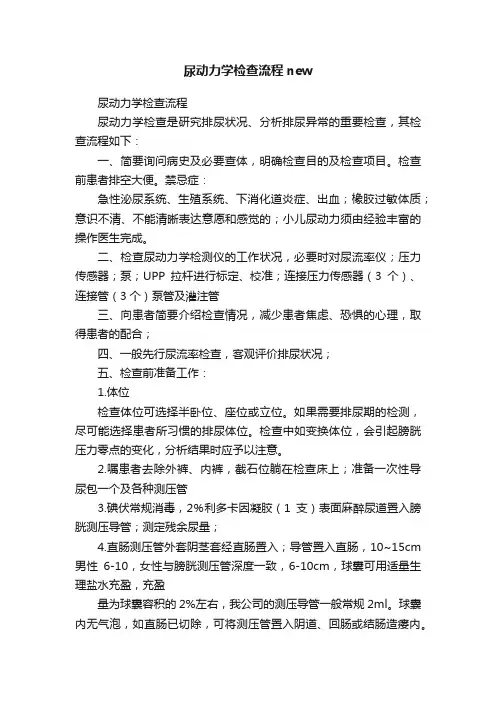 尿动力学检查流程new