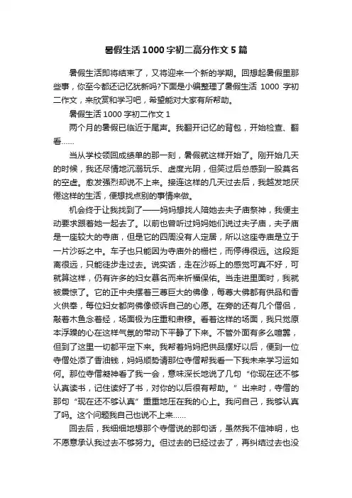 暑假生活1000字初二高分作文5篇