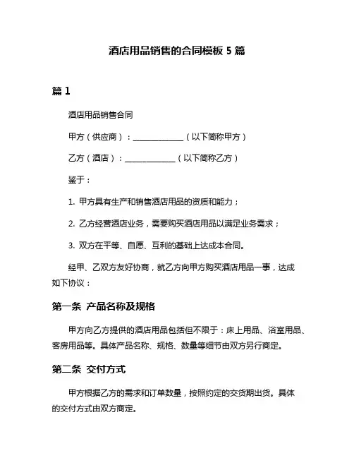 酒店用品销售的合同模板5篇
