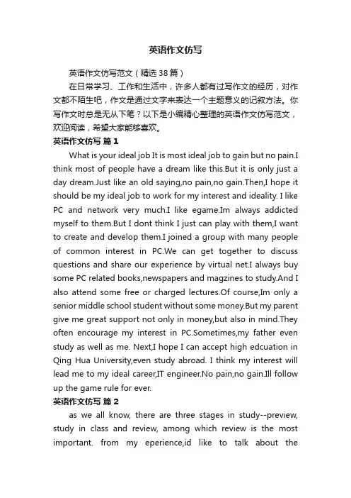 英语作文仿写范文（精选38篇）