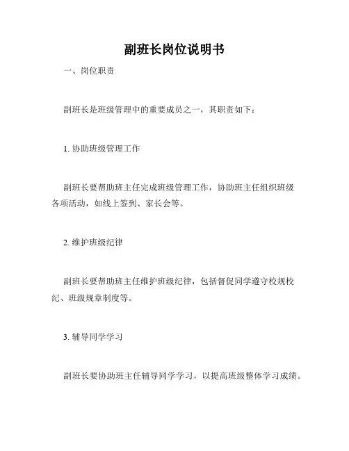 副班长岗位说明书
