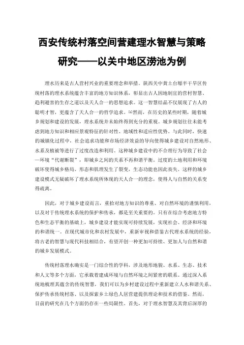 西安传统村落空间营建理水智慧与策略研究——以关中地区涝池为例