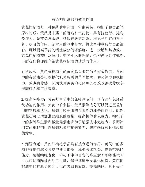 黄芪枸杞酒的功效与作用