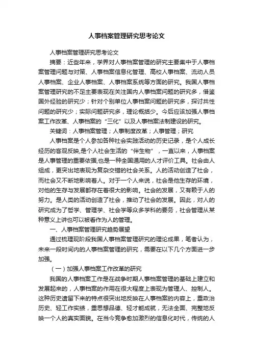 人事档案管理研究思考论文