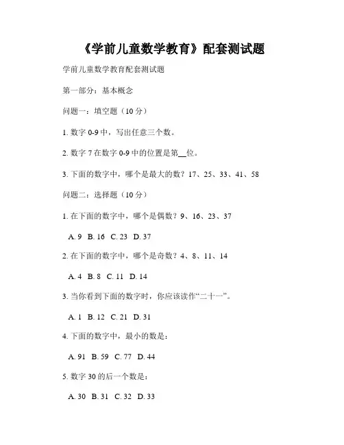 《学前儿童数学教育》配套测试题