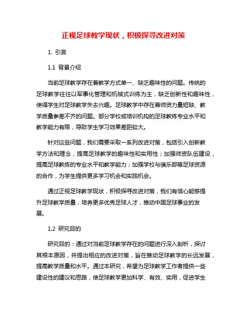 正视足球教学现状,积极探寻改进对策