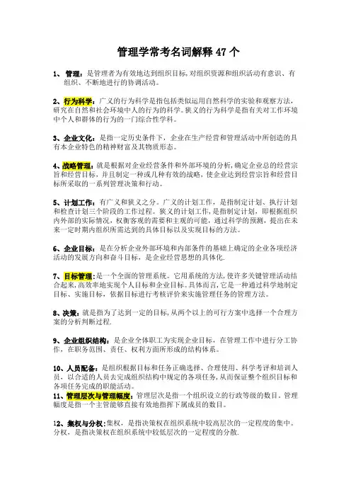 管理学必备名词解释47个