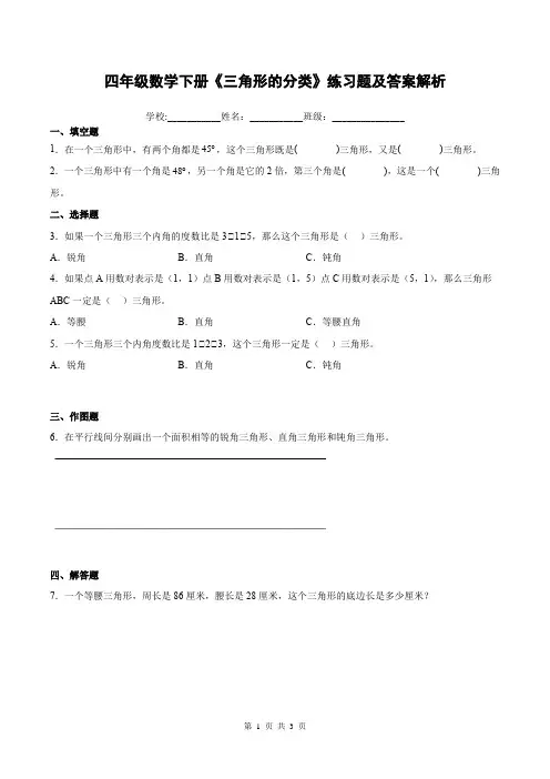 四年级数学下册《三角形的分类》练习题及答案解析