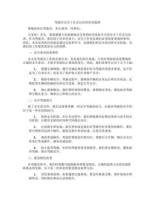驾驶员安全工作会议培训讲话提纲
