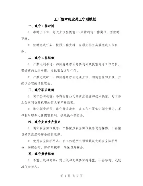 工厂规章制度员工守则模版