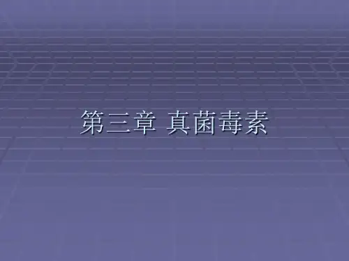 第三章 真菌毒素