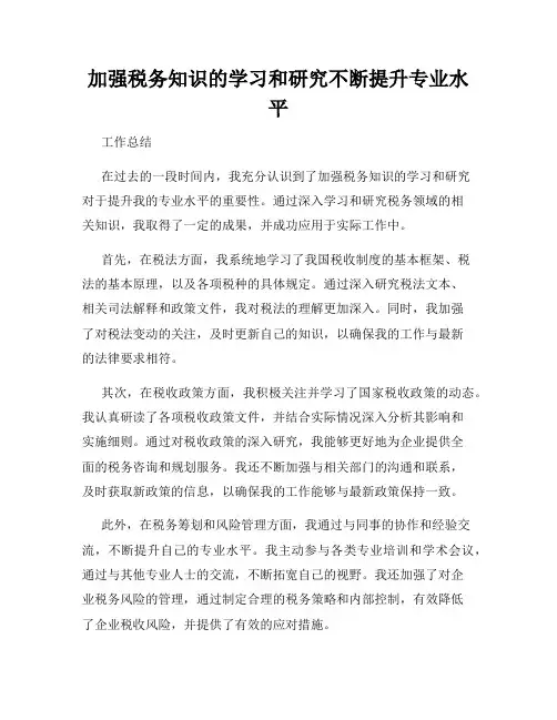 加强税务知识的学习和研究不断提升专业水平