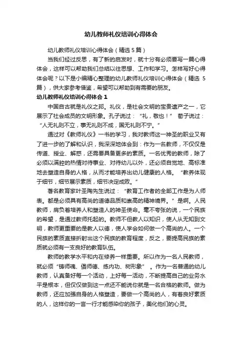 幼儿教师礼仪培训心得体会（精选5篇）
